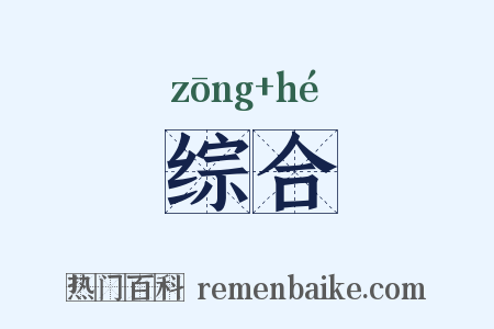 综合是什么意思的图片